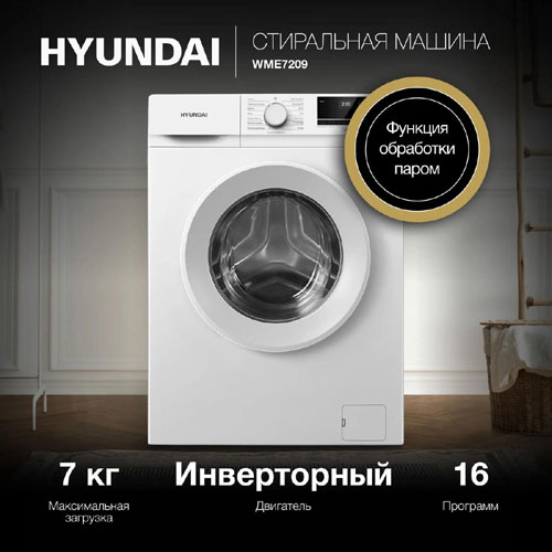 Стиральная машина Hyundai WME7209 — фото 4