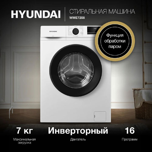 Стиральная машина Hyundai WME7208 — фото 4