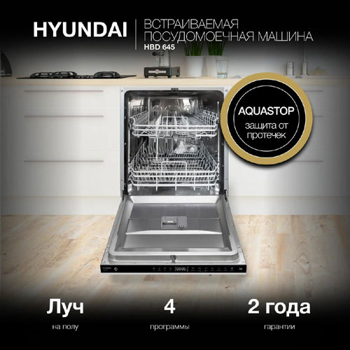 Посудомоечная машина встраив. Hyundai HBD 645 — фото 28