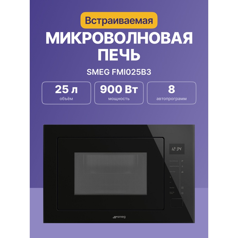 Встраиваемая микроволновая печь SMEG FMI025B3