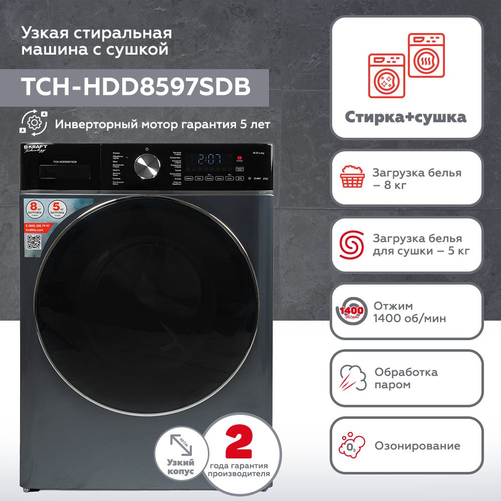 Стиральная машина Kraft TCH-HDD8597SDB класс: B загр.фронтальная макс.:8кг (с сушкой) серый инвертор — фото 8
