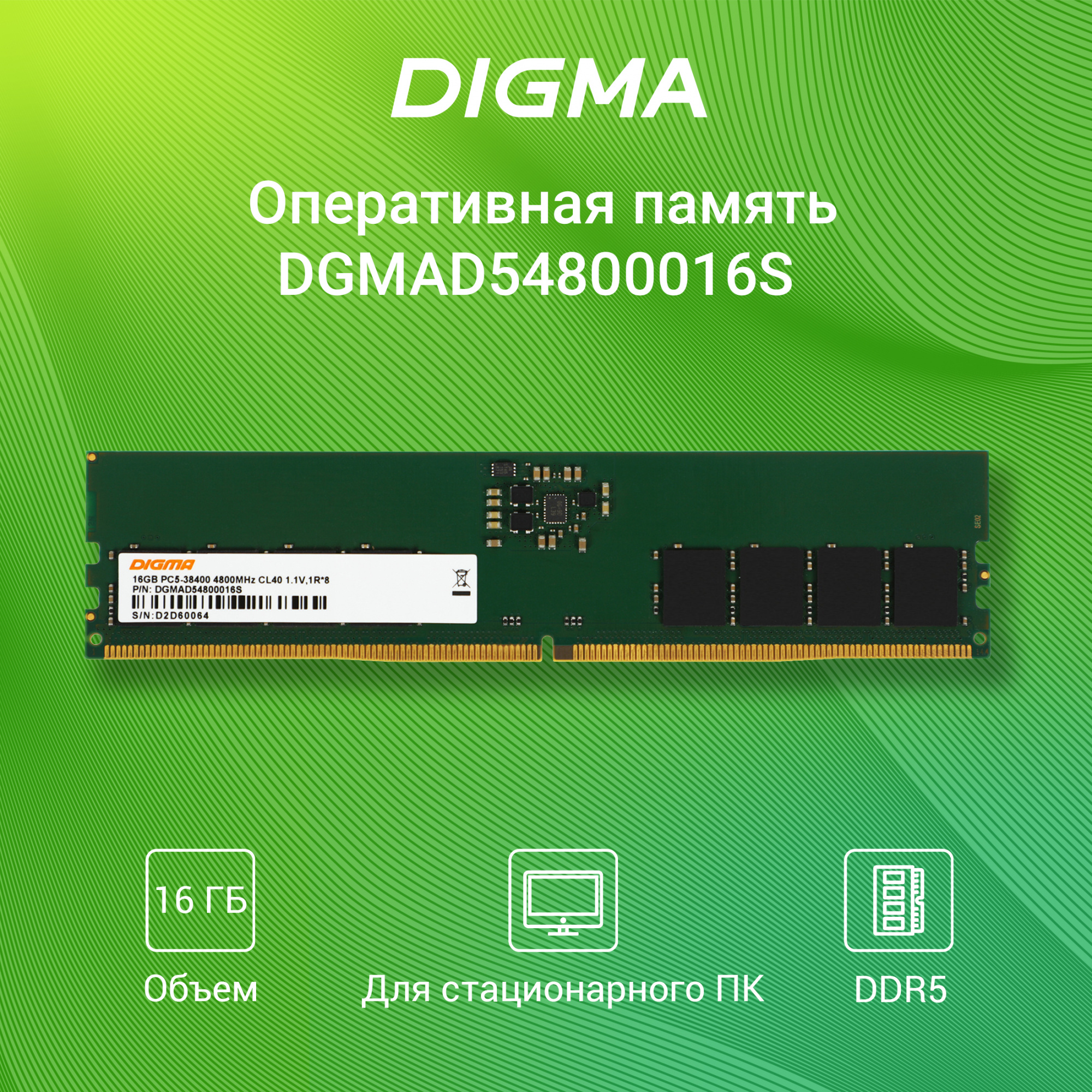 Память DDR5 16Gb 4800MHz Digma DGMAD54800016S RTL PC5-38400 CL40 DIMM 288-pin 1.1В single rank Ret — фото 8