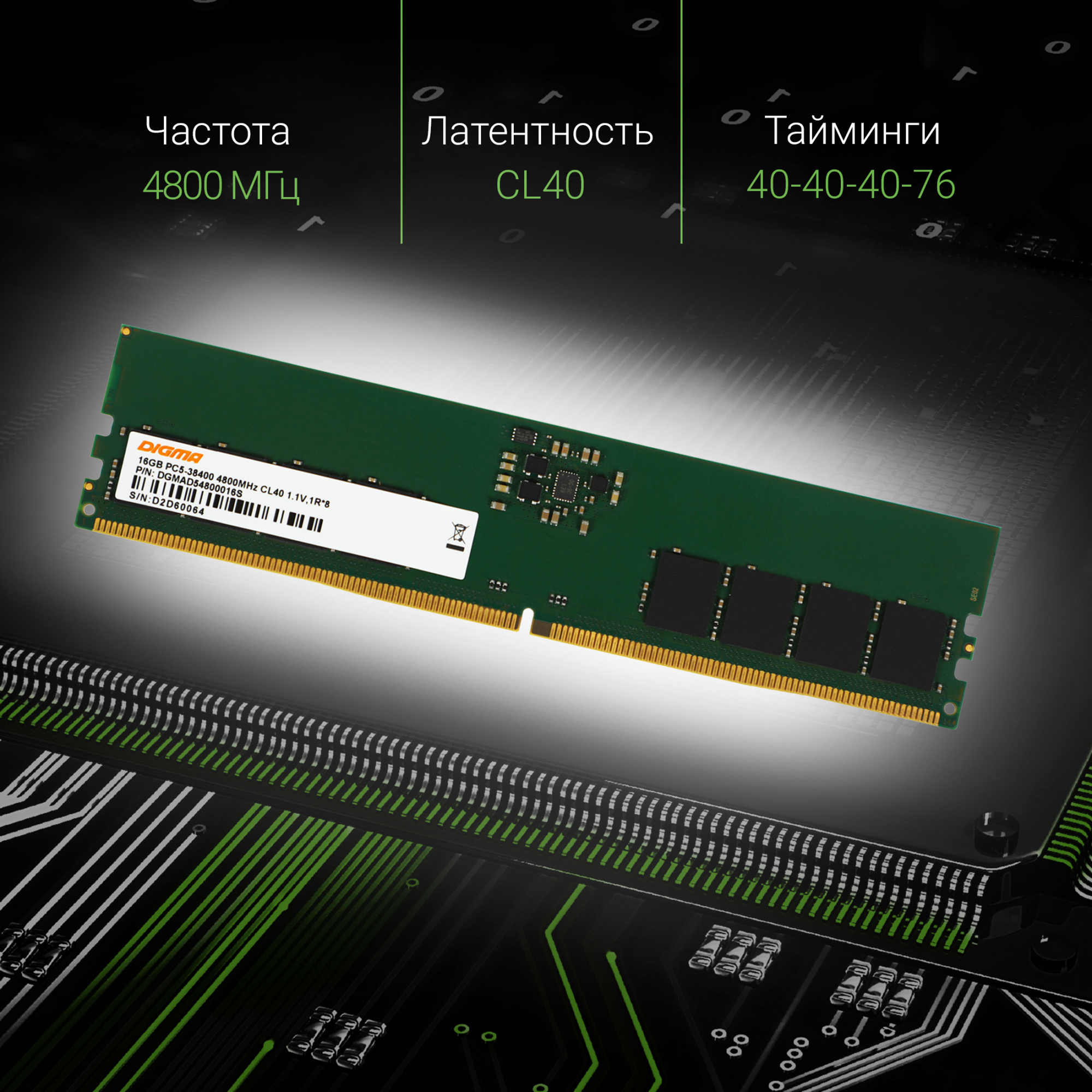 Память DDR5 16Gb 4800MHz Digma DGMAD54800016S RTL PC5-38400 CL40 DIMM 288-pin 1.1В single rank Ret — фото 10