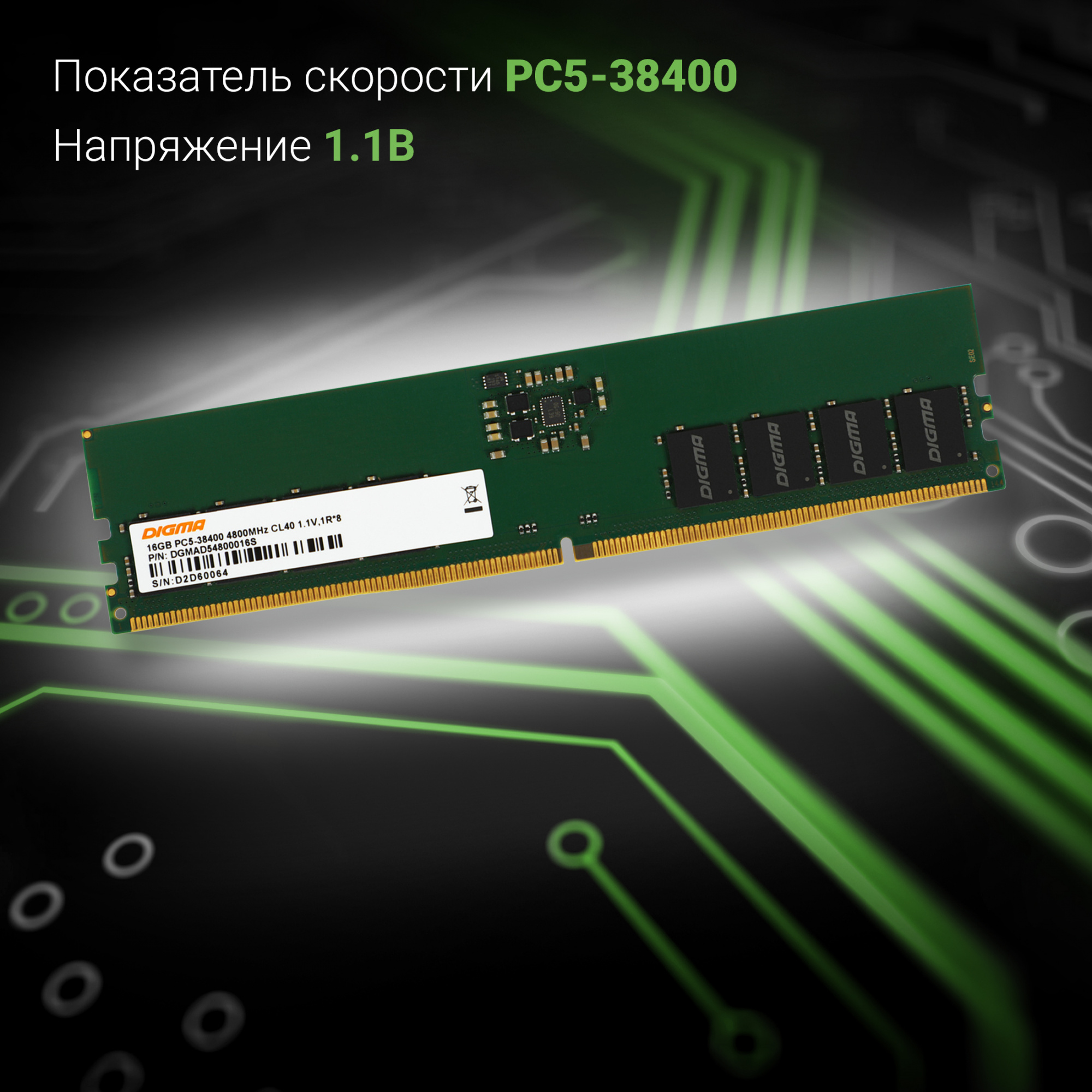 Память DDR5 16Gb 4800MHz Digma DGMAD54800016S RTL PC5-38400 CL40 DIMM 288-pin 1.1В single rank Ret — фото 11