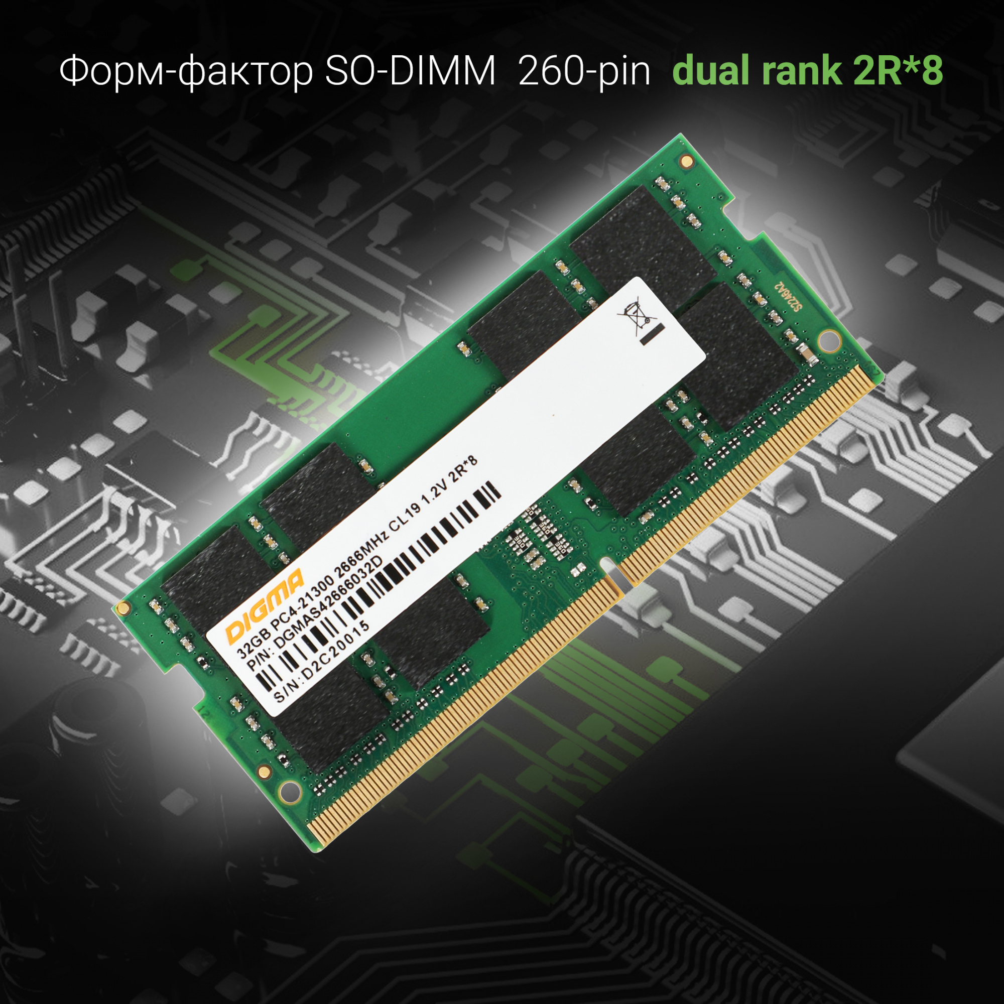 Память DDR4 32Gb 2666MHz Digma DGMAS42666032D RTL PC4-21300 CL19 SO-DIMM 260-pin 1.2В dual rank Ret — фото 2