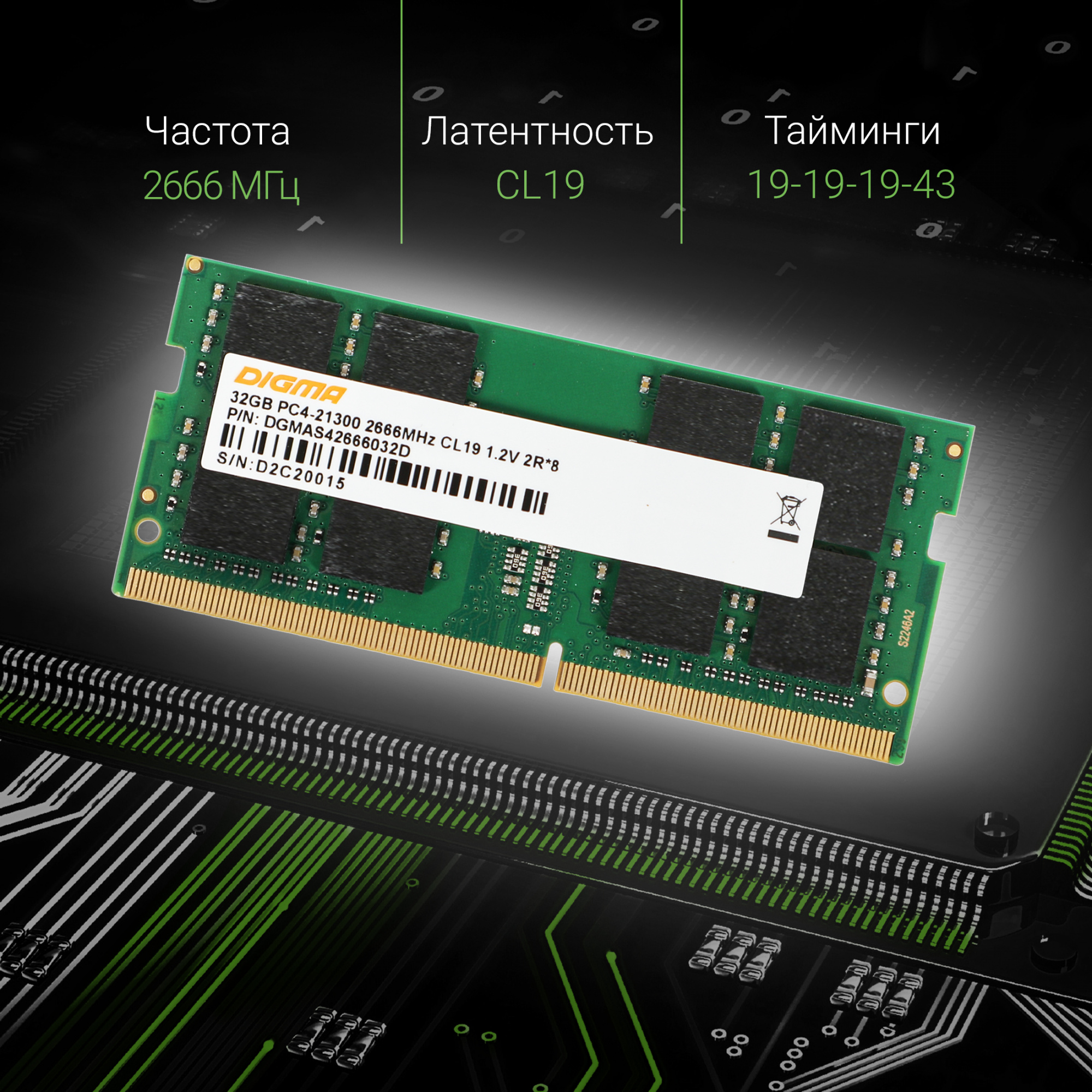 Память DDR4 32Gb 2666MHz Digma DGMAS42666032D RTL PC4-21300 CL19 SO-DIMM 260-pin 1.2В dual rank Ret — фото 3