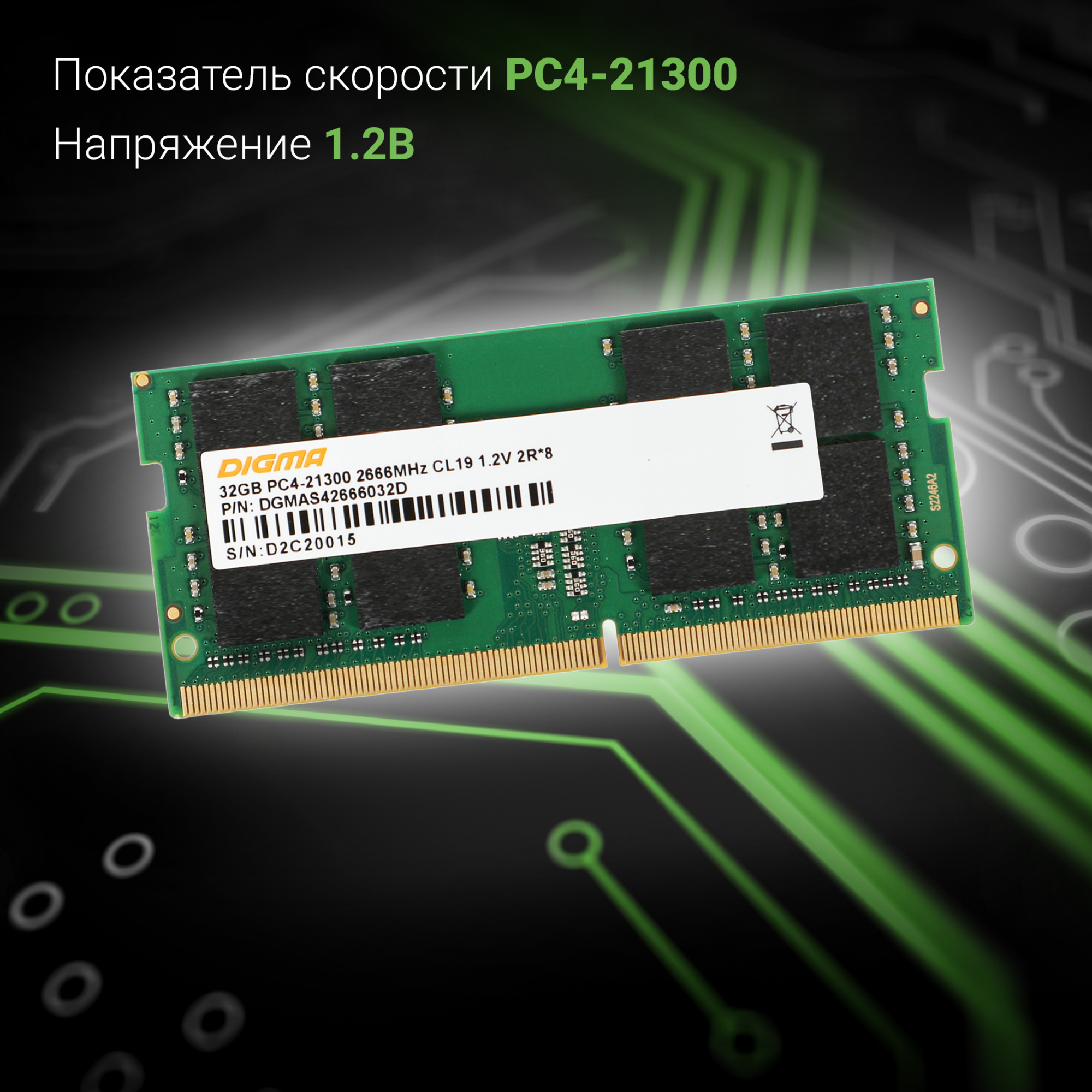 Память DDR4 32Gb 2666MHz Digma DGMAS42666032D RTL PC4-21300 CL19 SO-DIMM 260-pin 1.2В dual rank Ret — фото 4