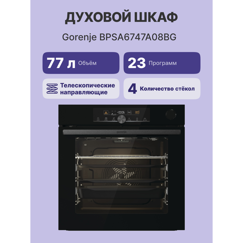Встраиваемые электрические духовки 60 см GORENJE BPSA6747A08BG