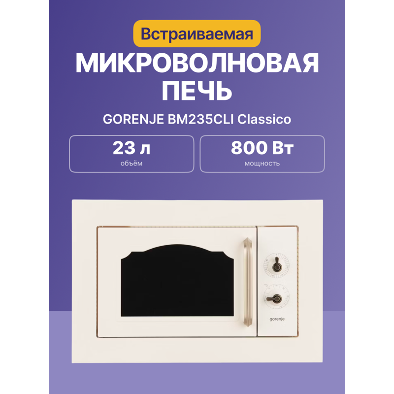 Встраиваемые микроволновые печи GORENJE BM235CLI — фото 2