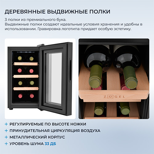 Винный шкаф Zugel ZTWF82B