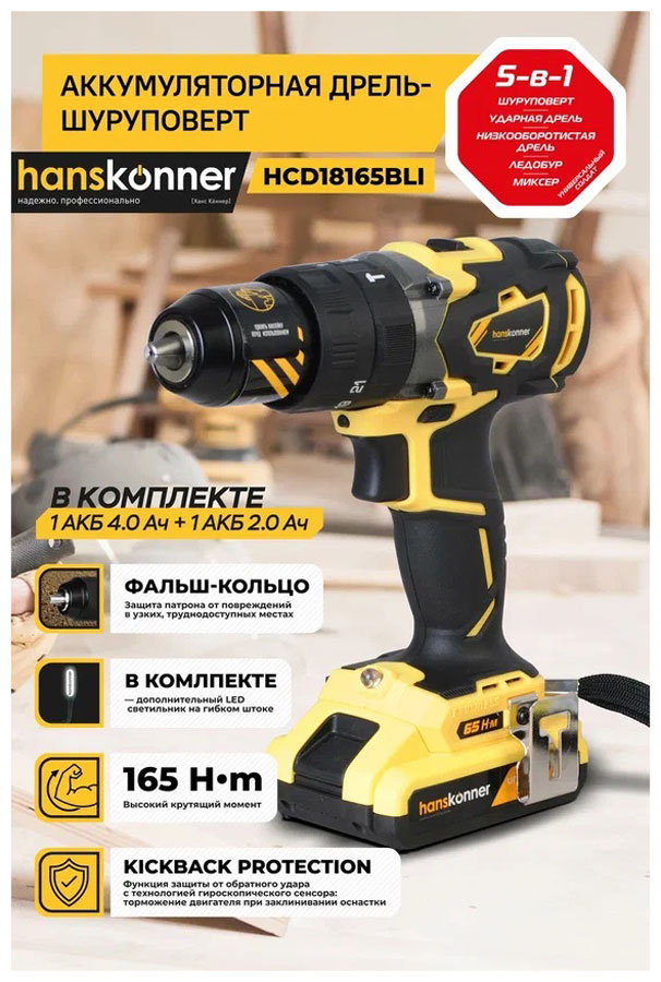 Дрель и шуруповерт Hanskonner HCD18165BLI, кейс