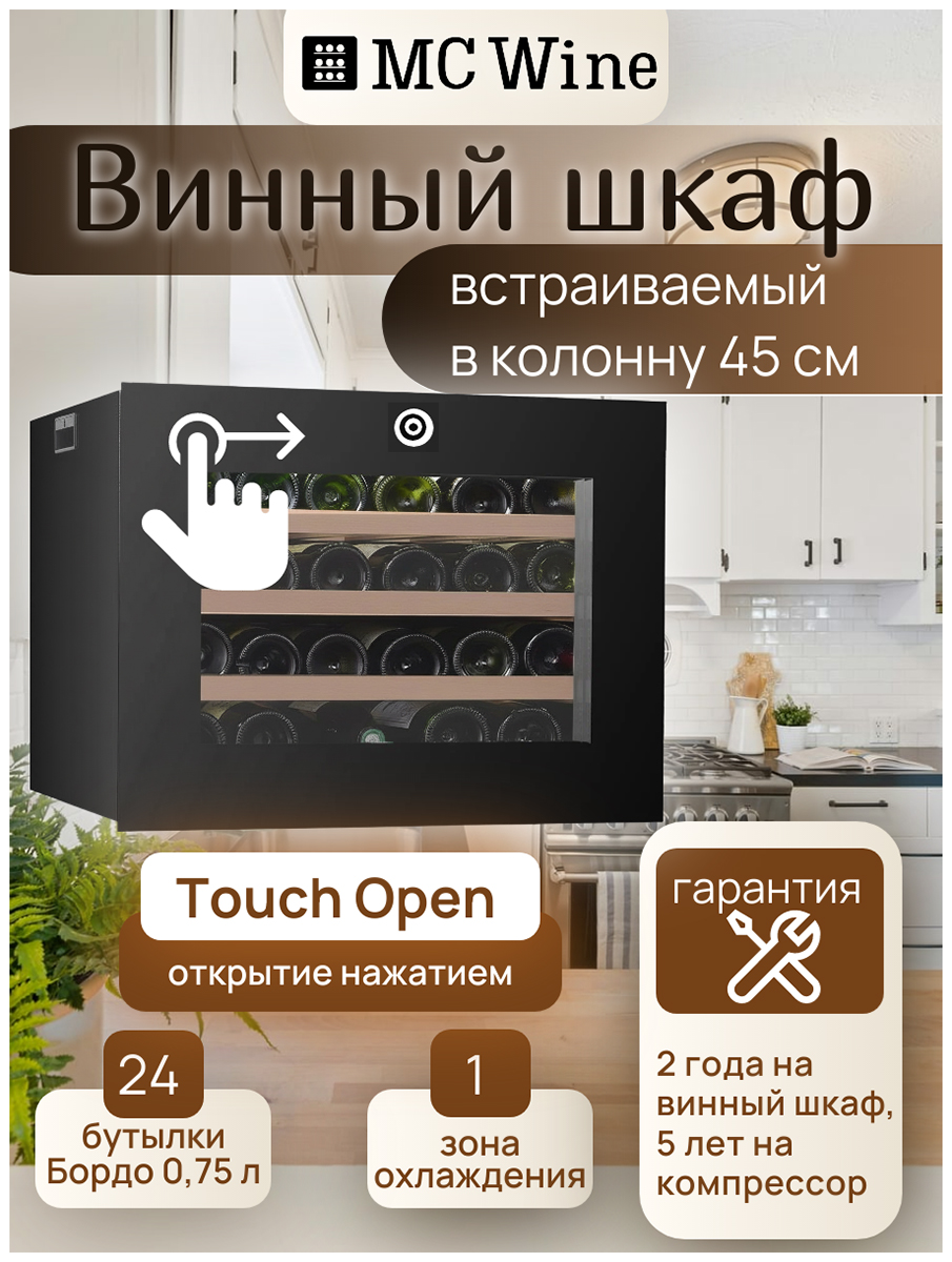 Встраиваемый винный шкаф MC Wine W24S — фото 2