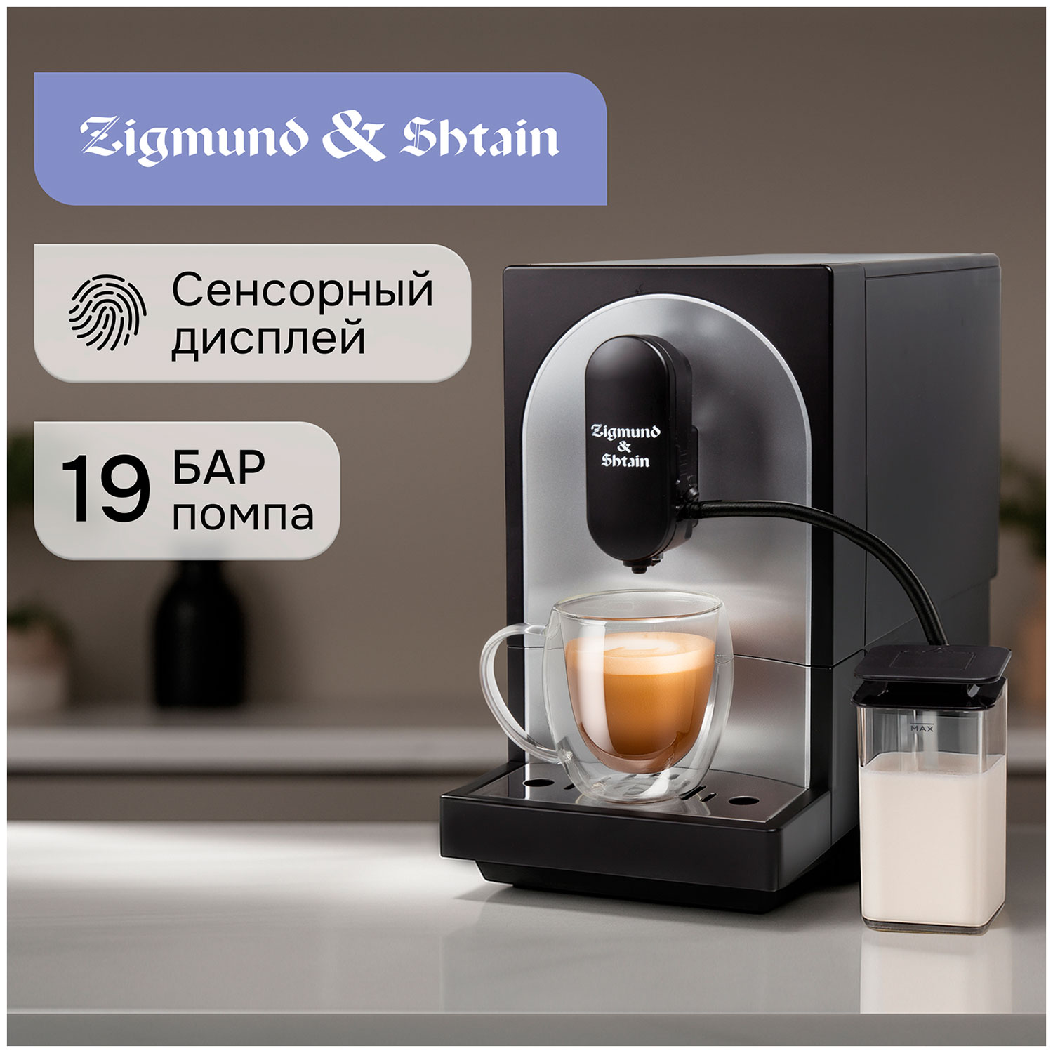 Кофемашина автоматическая Zigmund & Shtain ZACM-2100 — фото 2