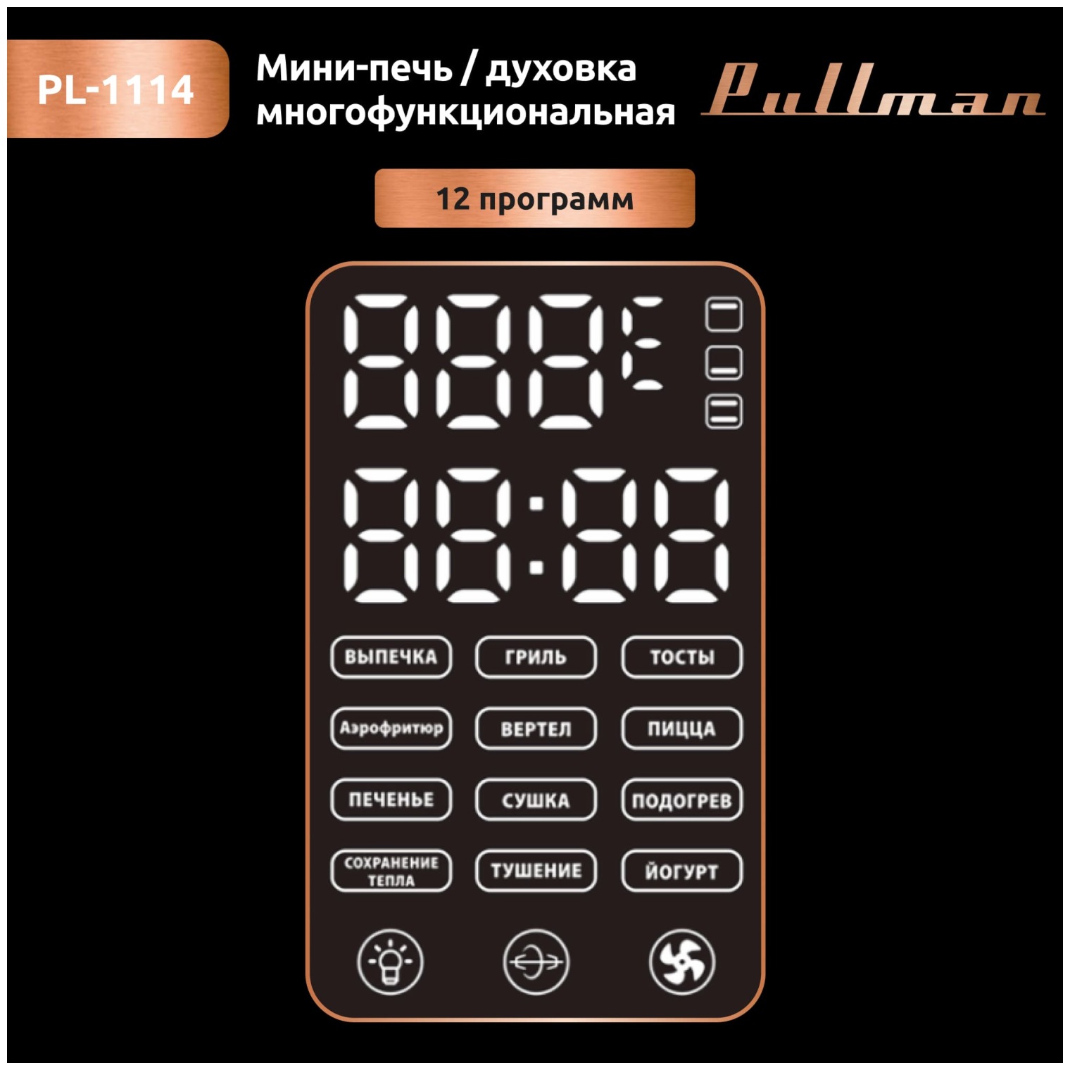 Электропечь Pullman PL-1114, 5 в 1: сушилка, мини-печь, аэрогриль, шашлычница, йогуртница — фото 2