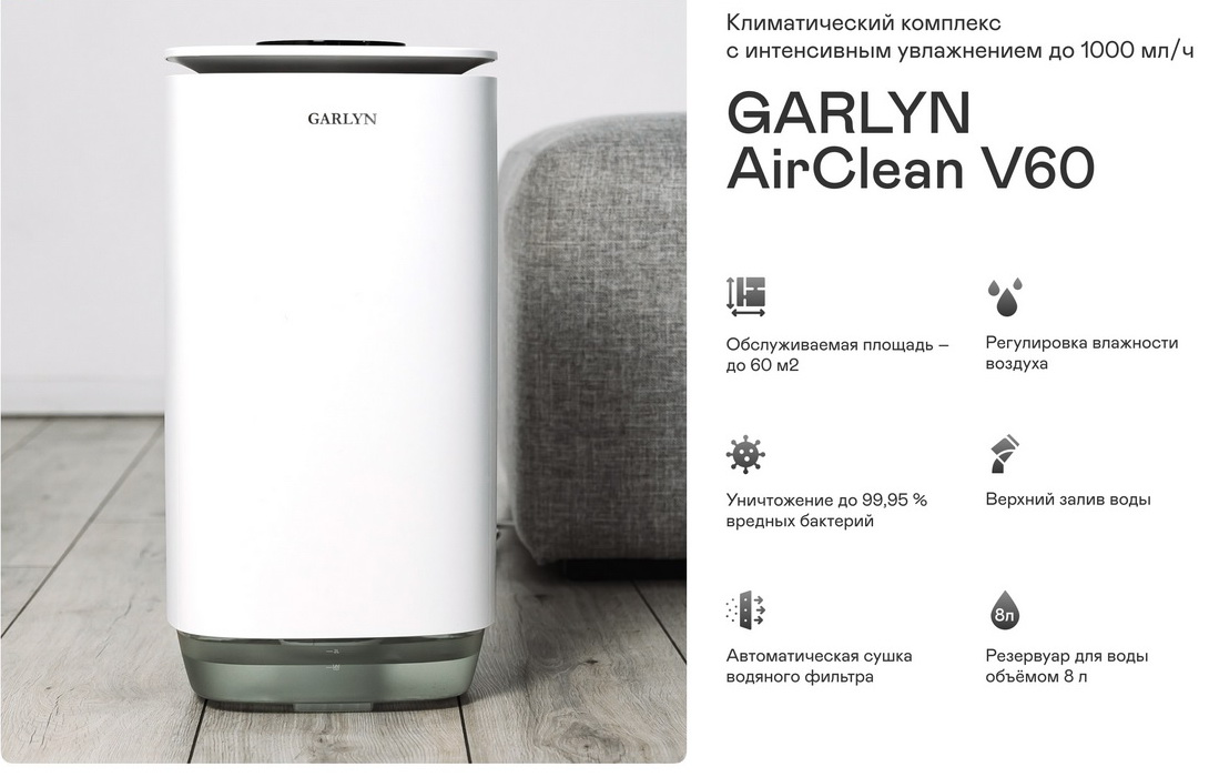 Воздухоочиститель Garlyn AirClean V60 — фото 3