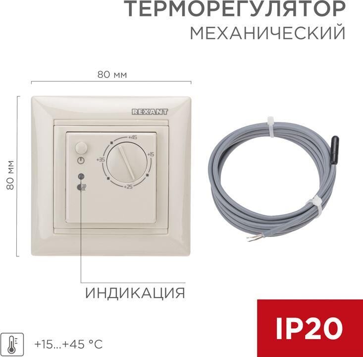 Терморегулятор REXANT RX-308B бежевый