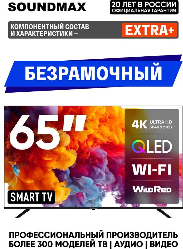 Телевизор Soundmax QLED 65" 4K SM-QLED65T2SU — фото 2