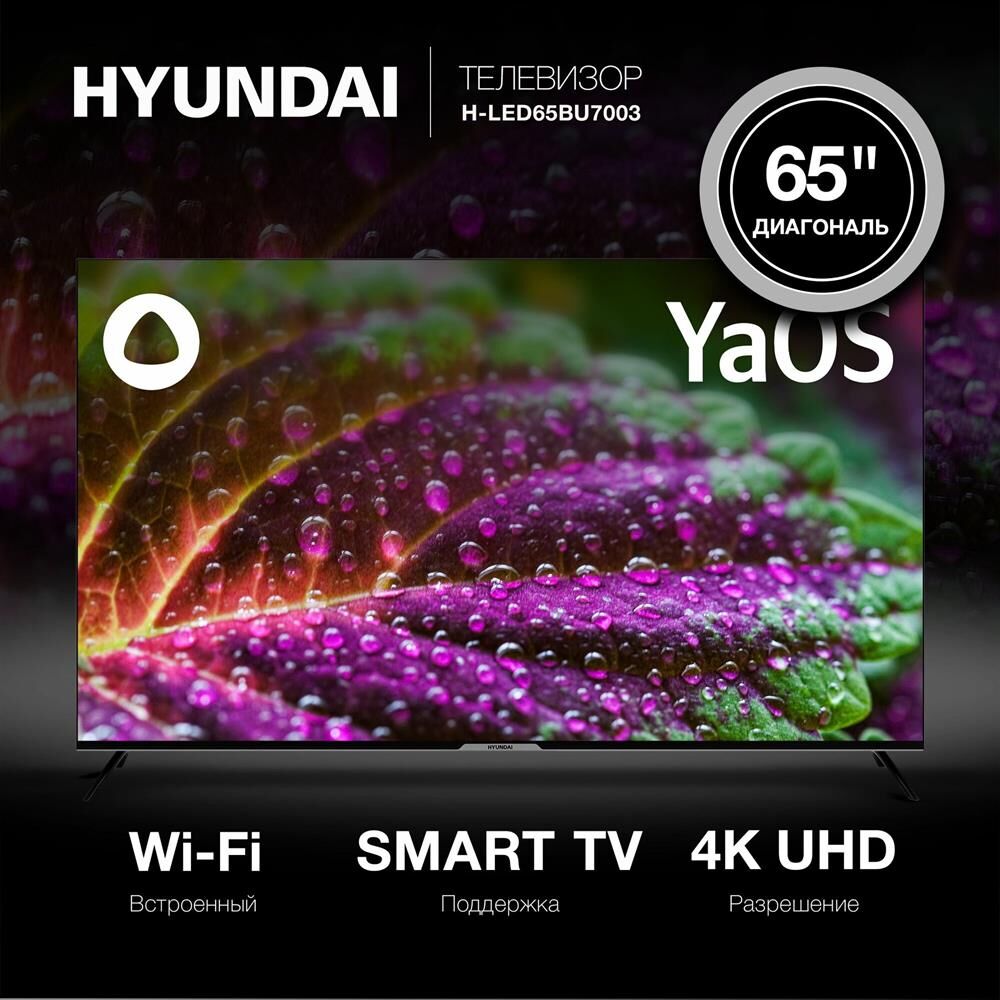 Телевизор LED Hyundai 65" H-LED65BU7003 Smart Яндекс.ТВ Frameless черный/4K Ultra HD/60Hz/DVB-T/DVB- — фото 2