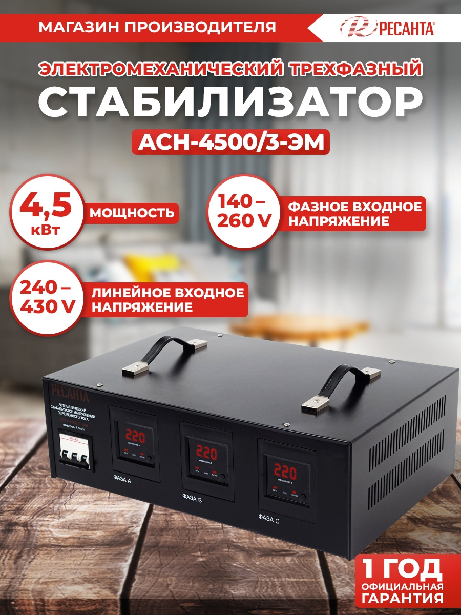 Стабилизатор напряжения Ресанта АСН-4500/3 электронный трехфазный серый — фото 2