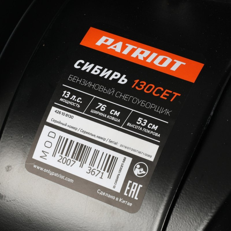 Снегоуборщик бензиновый Patriot СИБИРЬ 130 CЕТ 13л.с. — фото 30