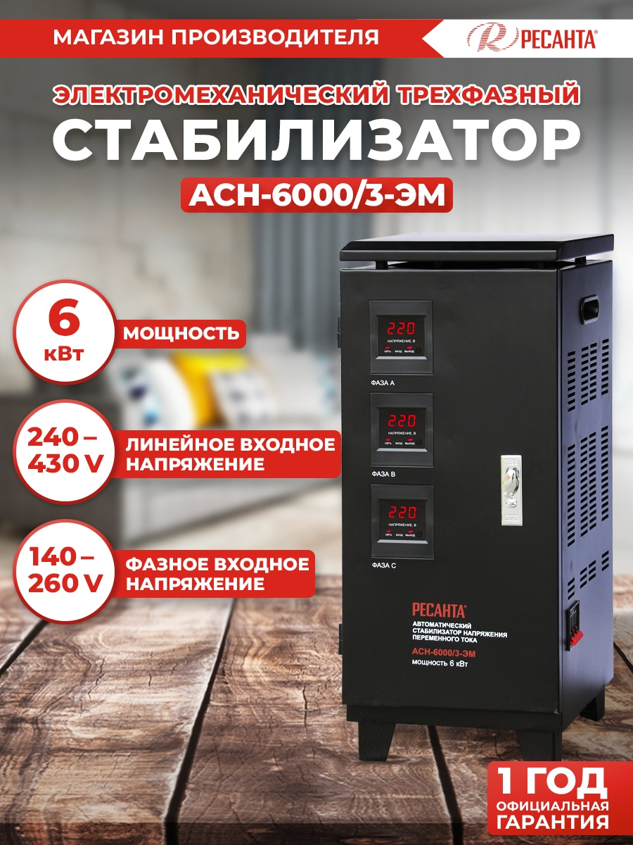 Стабилизатор напряжения Ресанта АСН-6000/3-ЭМ трехфазный черный (63/4/3) — фото 2