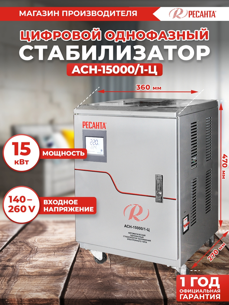 Стабилизатор напряжения Ресанта АСН-15000/1-Ц электронный однофазный серый — фото 5