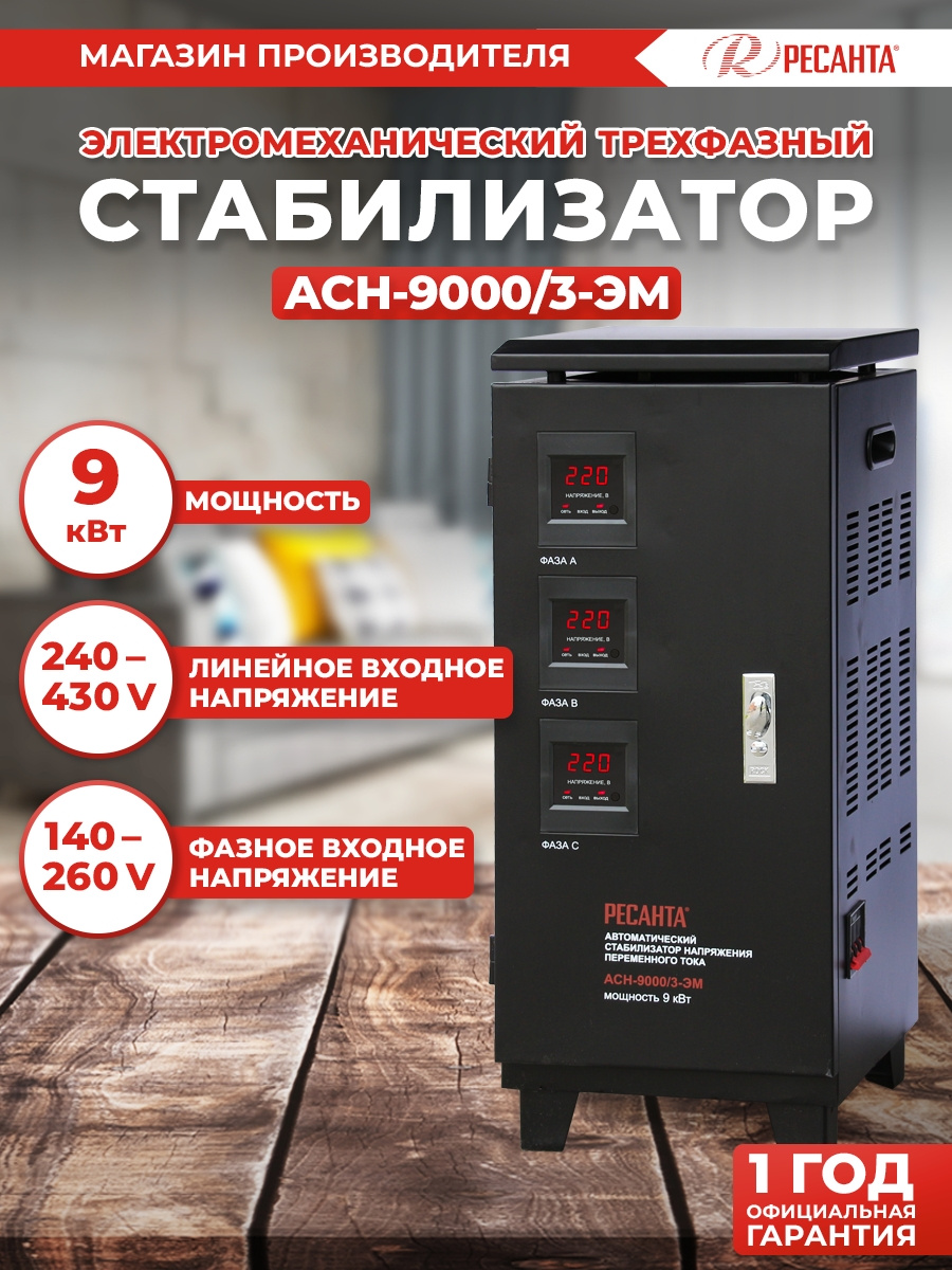Стабилизатор напряжения Ресанта ACH-9000/3-ЭМ трехфазный черный (63/4/4) — фото 4