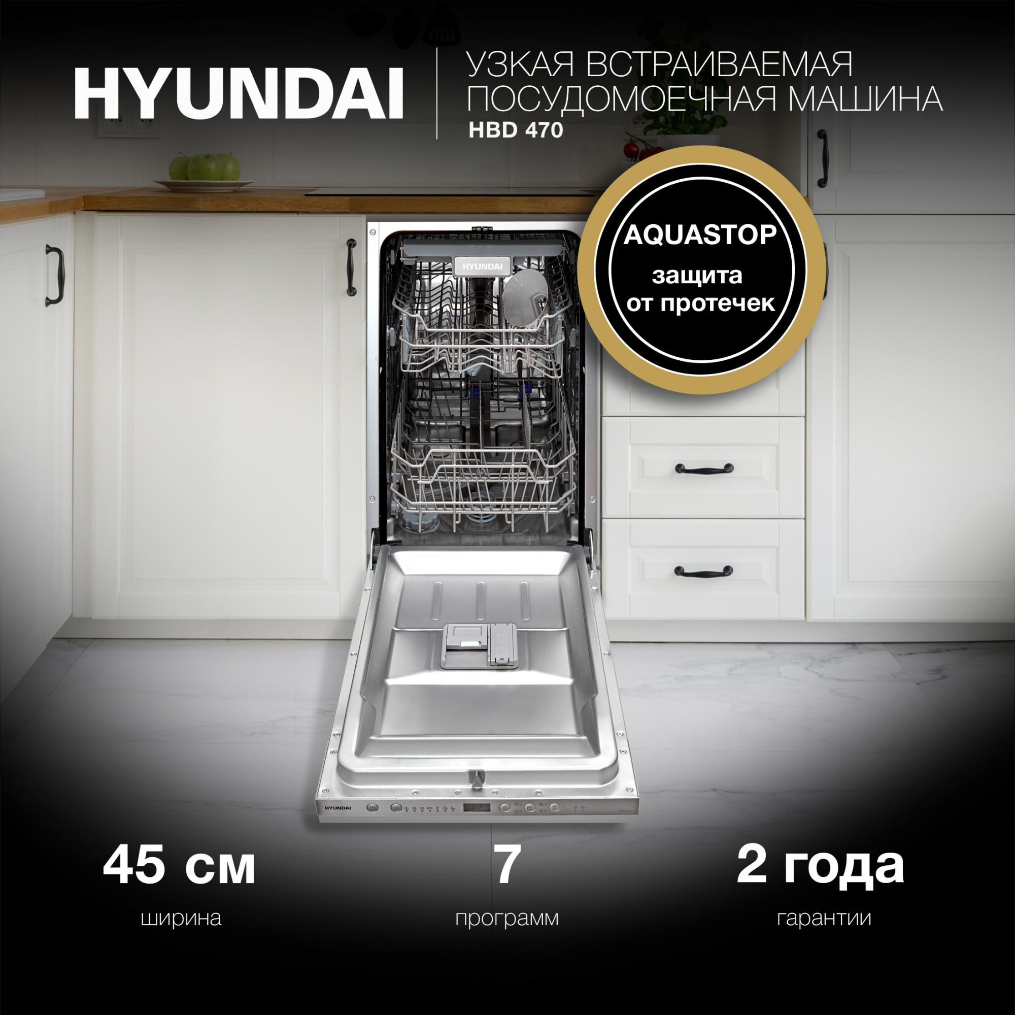Посудомоечная машина встраив. Hyundai HBD 470 — фото 9