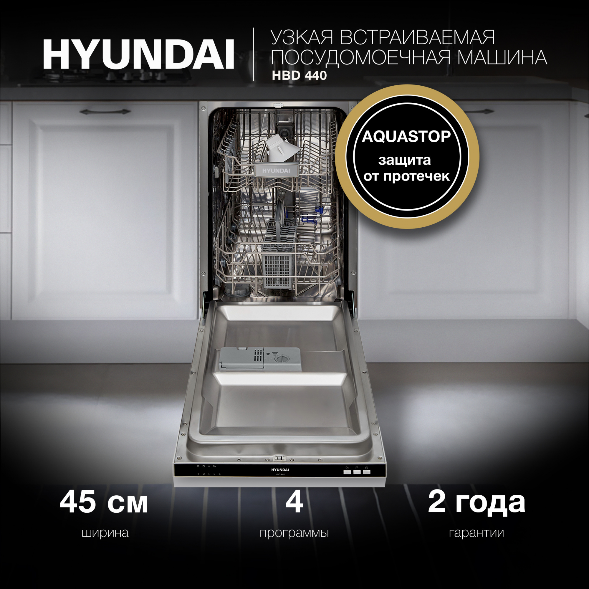 Посудомоечная машина встраив. Hyundai HBD 440 — фото 25