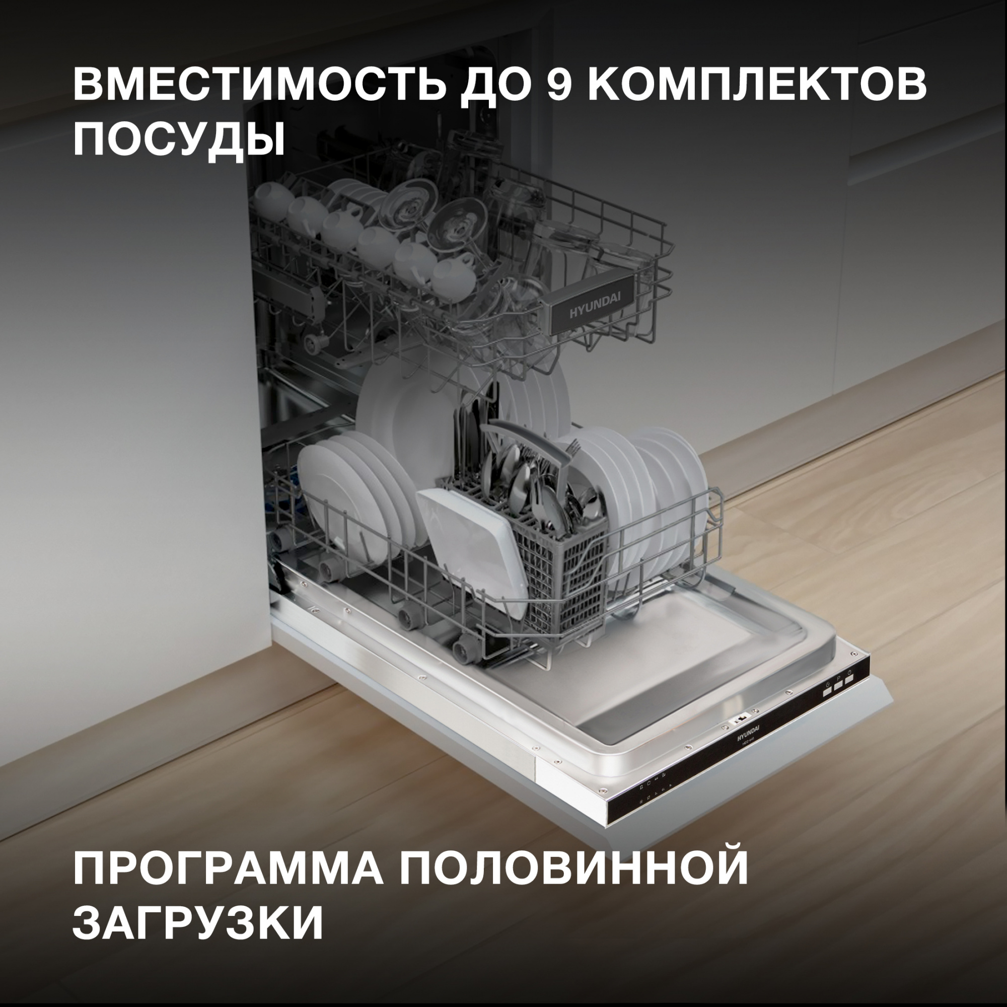 Посудомоечная машина встраив. Hyundai HBD 440 — фото 18