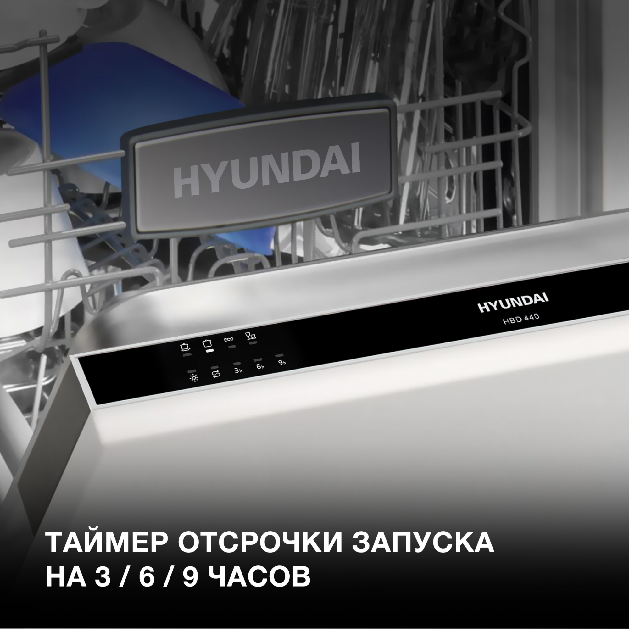 Посудомоечная машина встраив. Hyundai HBD 440 — фото 23
