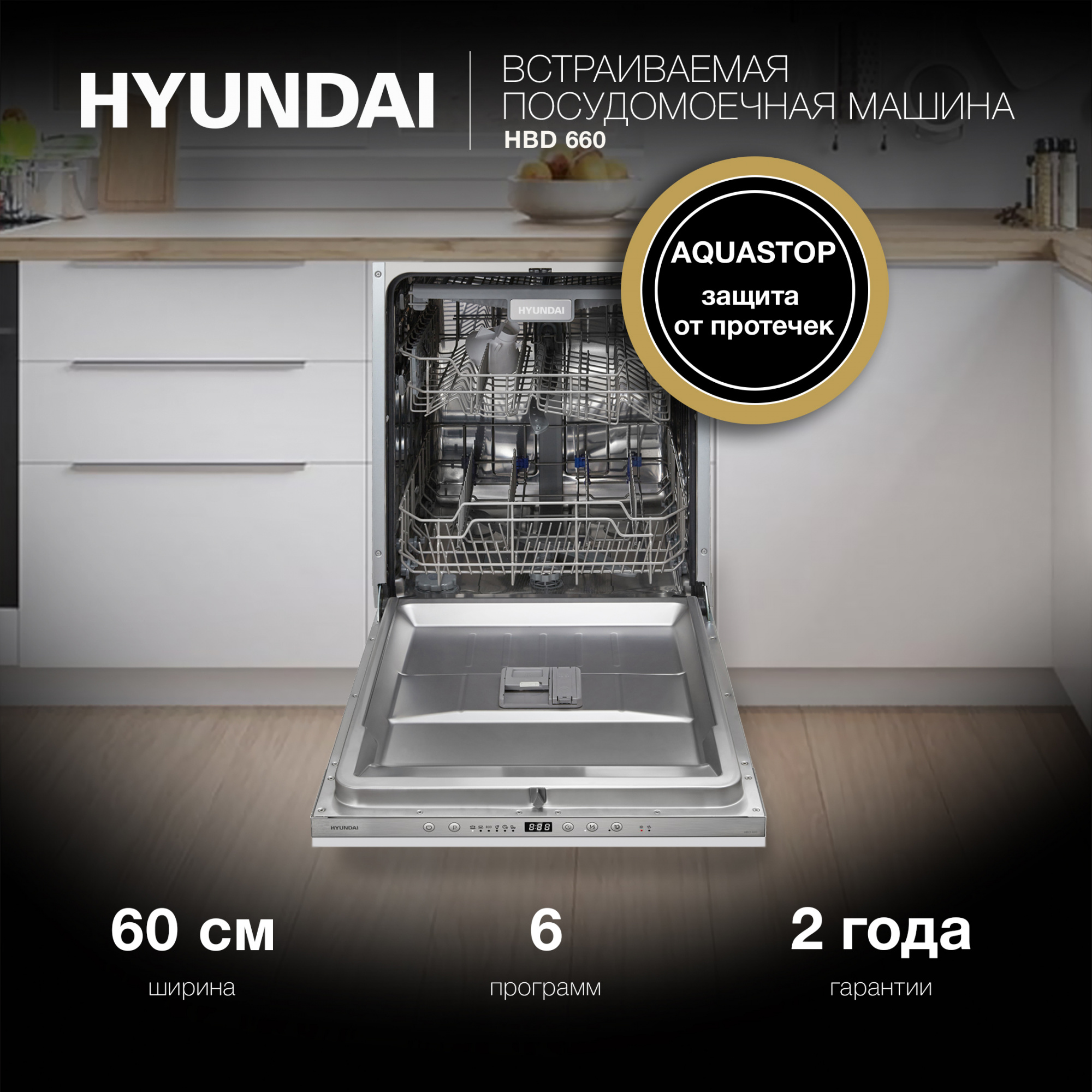 Посудомоечная машина встраив. Hyundai HBD 660 — фото 6