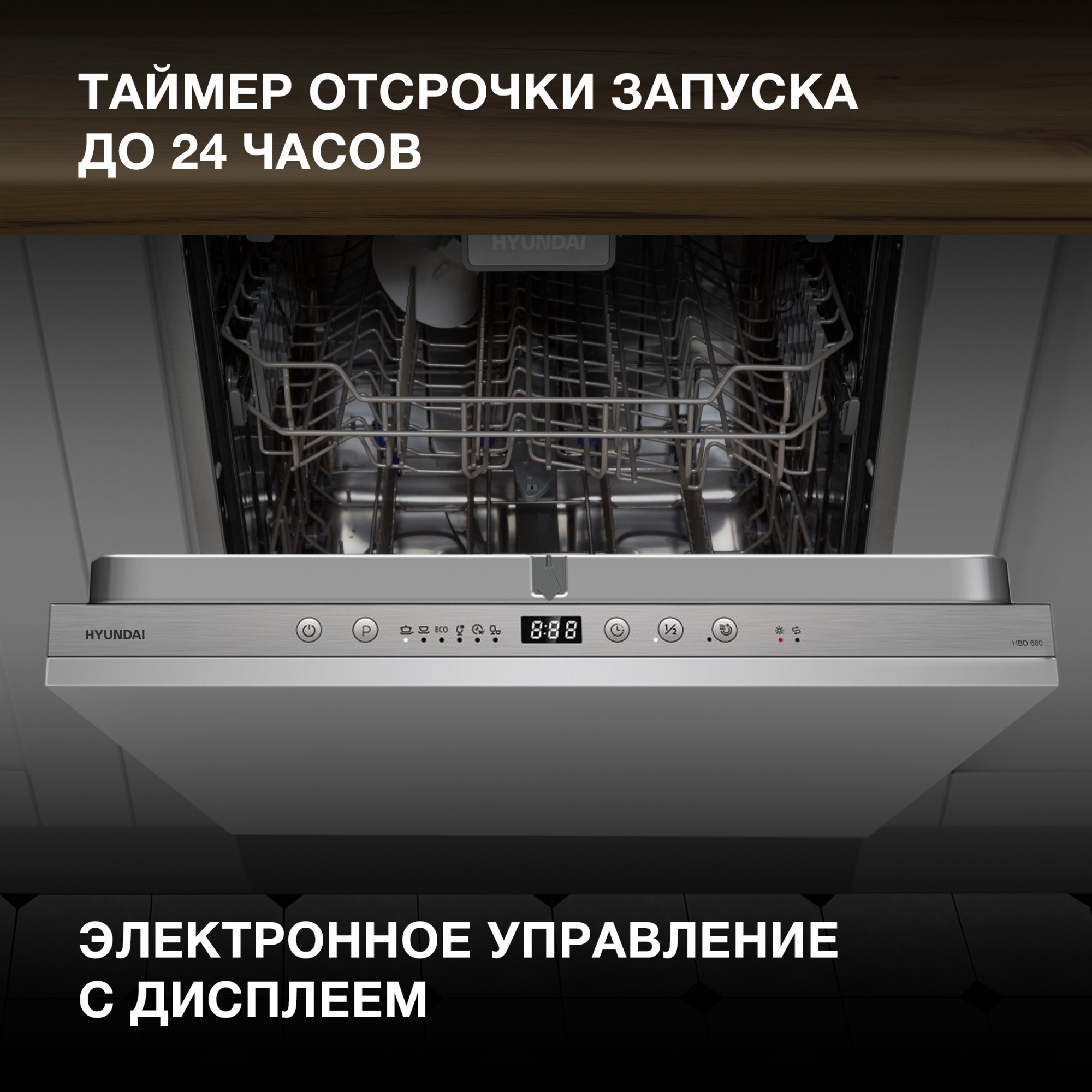 Посудомоечная машина встраив. Hyundai HBD 660 — фото 5