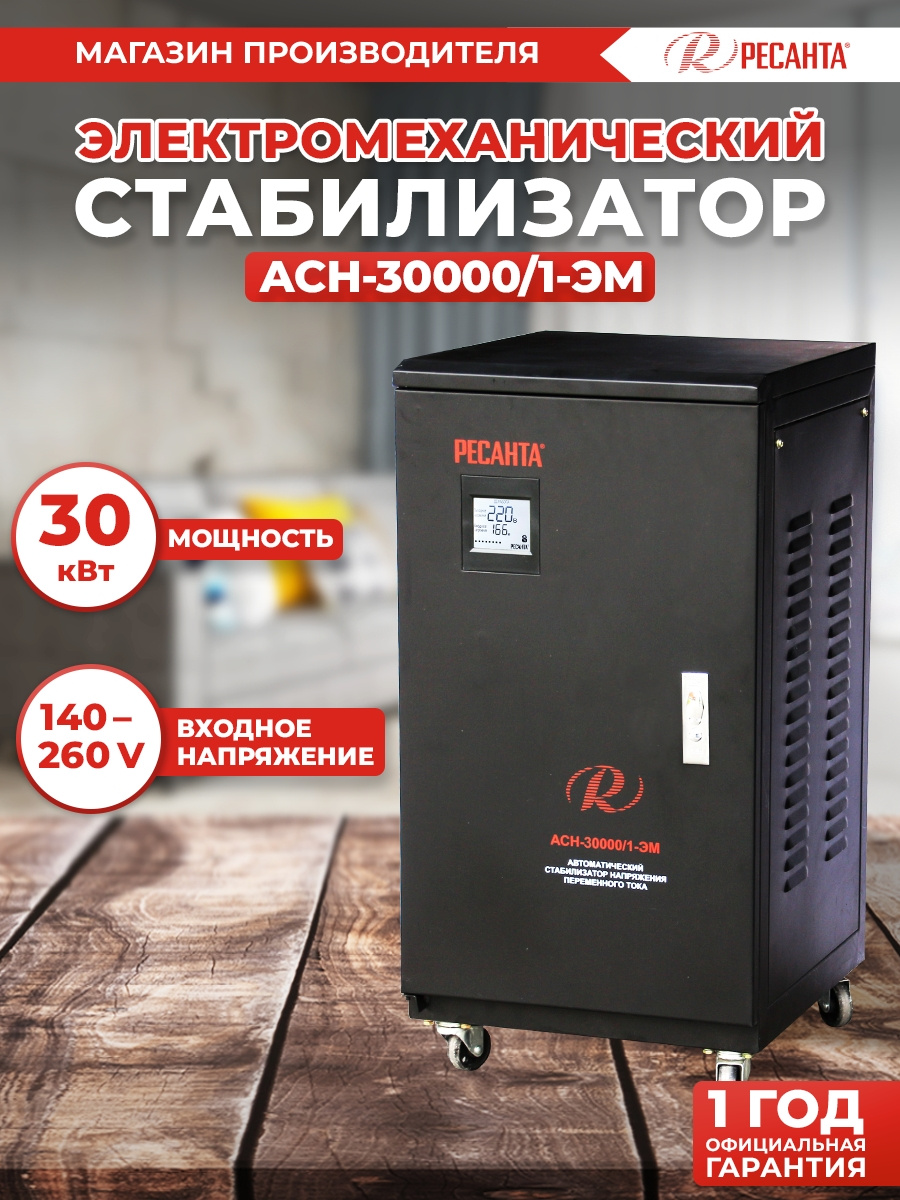 Стабилизатор напряжения Ресанта АСН-30000/1-ЭМ электронный однофазный черный — фото 2