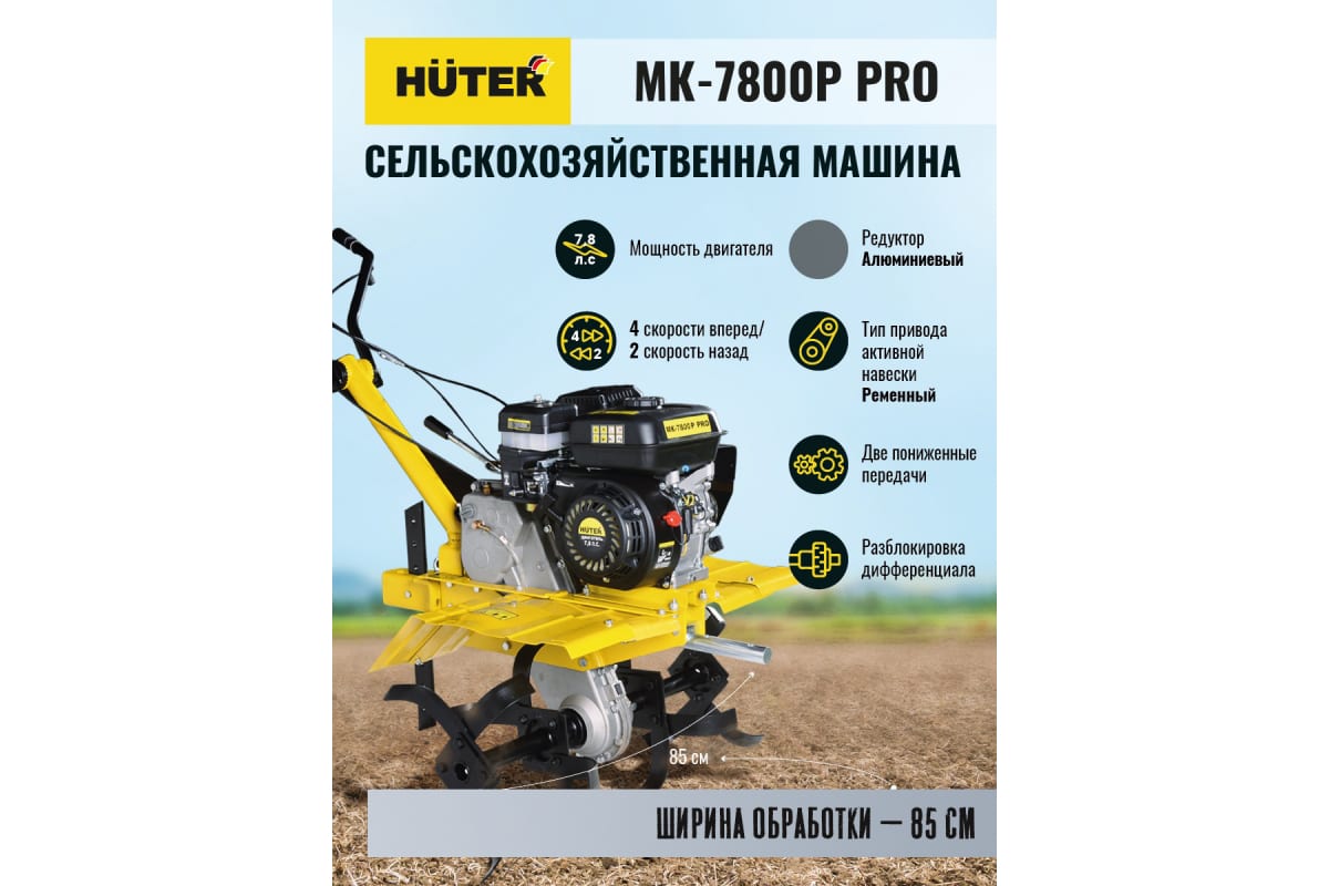 Мотоблок Huter МК-7800P PRO бензиновый 7.8л.с. (70/5/42) — фото 4