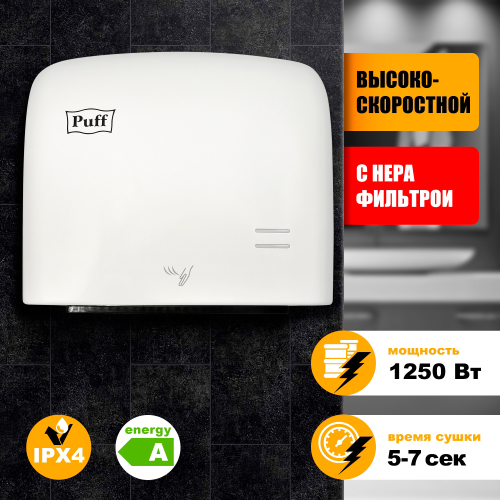 Сушилка для рук Puff 8807 1250Вт белый — фото 6