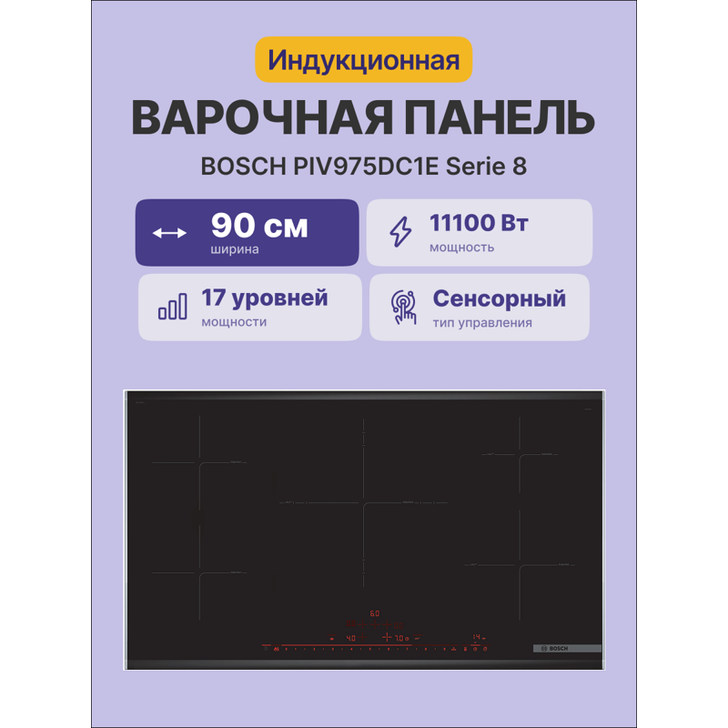 Встраиваемая варочная панель Bosch PIV975DC1E — фото 6