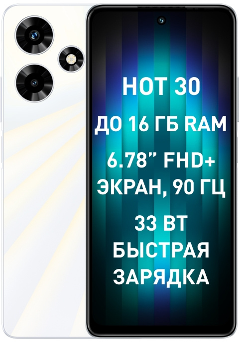 Смартфон Infinix X6831 Hot 30 128Gb 8Gb белый моноблок 3G 4G 2Sim 6.78" 1080x2460 Android 13 50Mpix 802.11 a/b/g/n/ac NFC GPS GSM900/1800 GSM1900 TouchSc FM microSD max1024Gb — фото 2