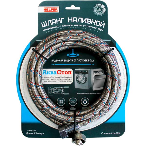 Шланг для подключения стиральной машины Helfer с клапаном АкваСтоп HLR0093