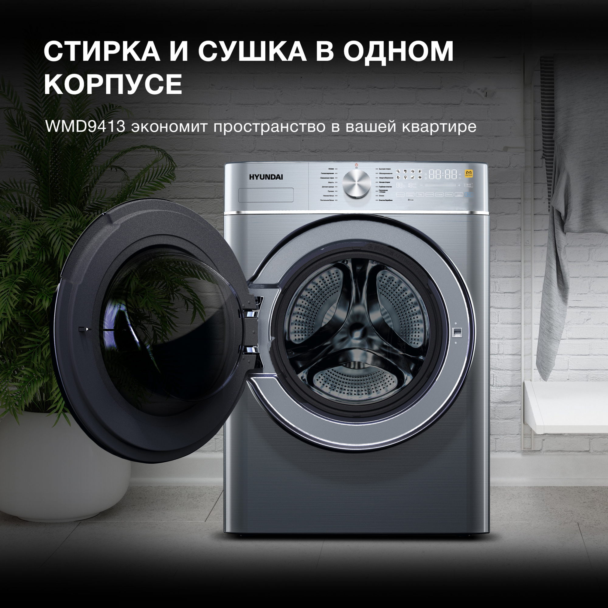 Стиральная машина Hyundai WMD9413 — фото 2
