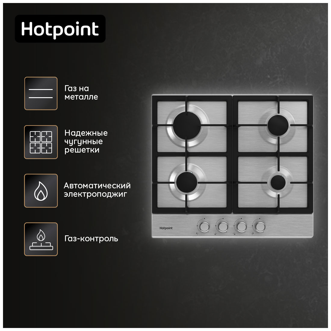 Встраиваемая газовая панель независимая Hotpoint HGMT 641 IX — фото 4