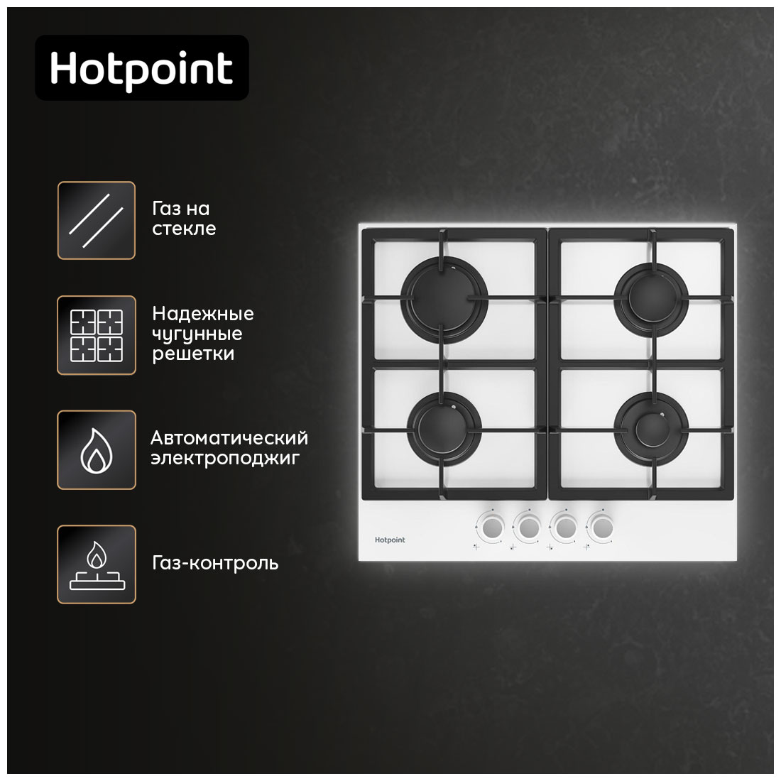 Встраиваемая газовая панель независимая Hotpoint HG 61F/WH белая — фото 6