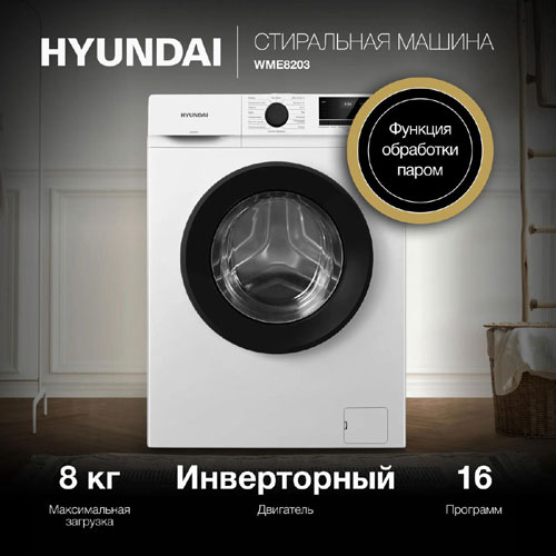 Стиральная машина Hyundai WME8203 — фото 4